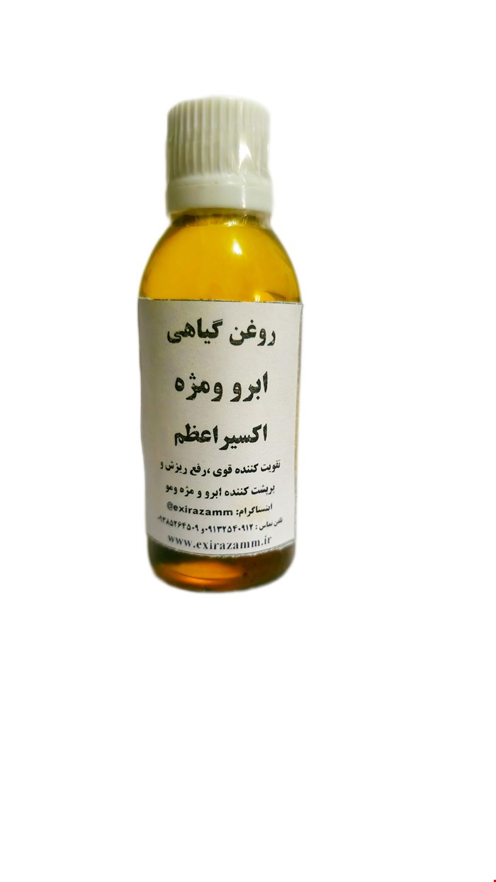 روغن گیاهی تقویت کننده مژه وابرو اکسیراعظم 