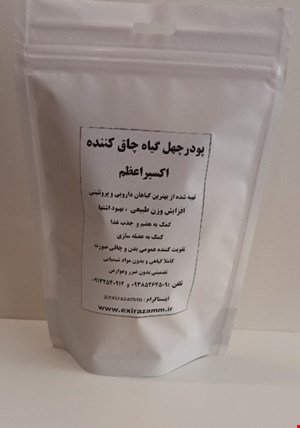 پودرچاقی افزایش وزن اکسیراعظم (پودرچهل گیاه)چاقی بدون ضرر،چاقی بدون بازگشت