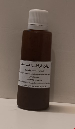 روغن خراطین درجه یک اکسیراعظم(غلظت۱۰۰%)