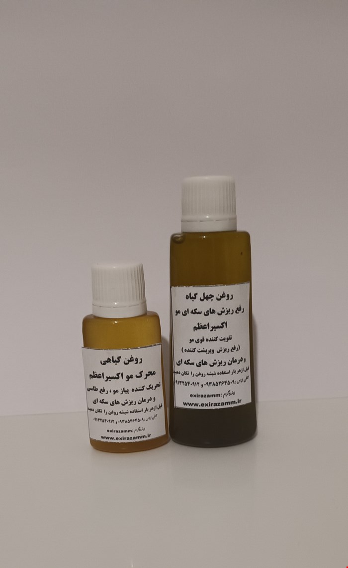 داروی رفع ریزش سکه ای مو وریش وسبیل اکسیراعظم 