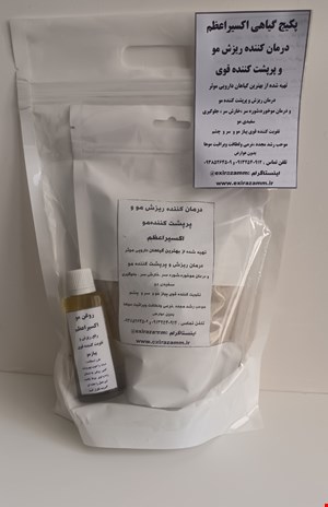 داروی درمان ریزش مو وپرپشت کننده  قوی اکسیراعظم 