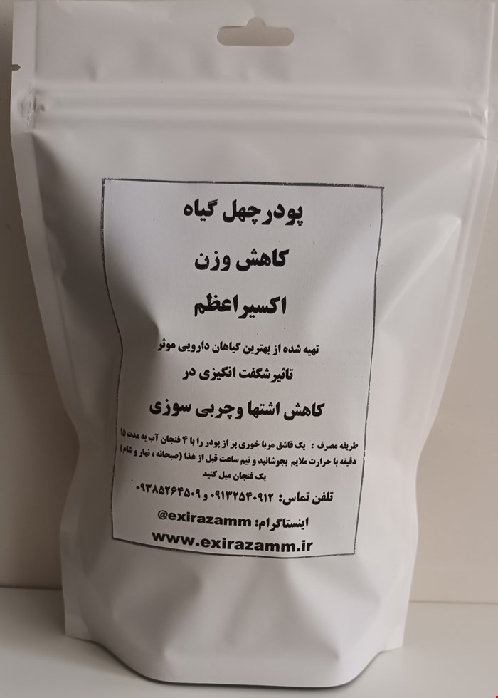 پودر چهل گیاه کاهش وزن اکسیراعظم(لاغری و چربیسوز قوی)