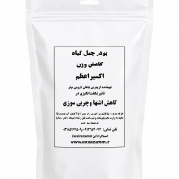 پودرچهل گیاه لاغری و چربیسوز اکسیراعظم