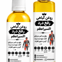 روغن رفع درد اکسیراعظم(رفع درد کمر ،دردزانو،کتف،مچ دست وپا،گردن،ستون فقرات و... )